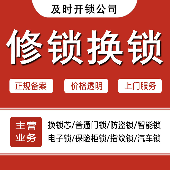 黄南藏族自治州同仁县24小时上门 [开锁换锁修锁] 防盗门·保险柜·汽车锁